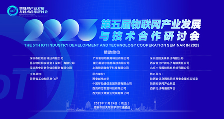 2023年第五届物联网产业发展与技术合作研讨会成功举行，共绘应用服务新蓝图